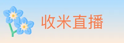 收米直播 logo
